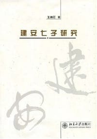 建安七子研究 - 王鹏廷