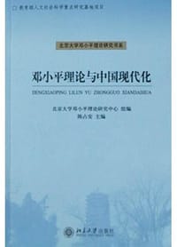 书籍 邓小平理论与中国现代化的封面