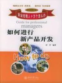 如何进行新产品开发