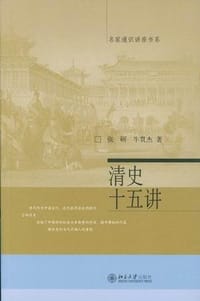 书籍 清史十五讲的封面