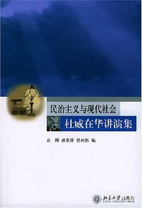 民治主义与现代社会杜威在华讲演集 - 袁刚