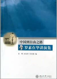 中国到自由之路：罗素在华讲演集 - 孙家祥