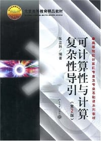 可计算性与计算复杂性导引 - 张立昂