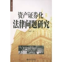 资产证券化法律问题研究 - 洪艳荣