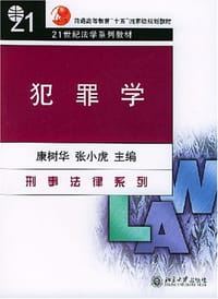 犯罪学