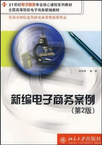 新编电子商务案例