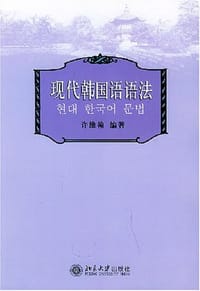现代韩国语语法 - 许维翰 编