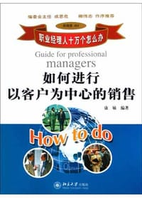 如何进行以客户为中心的销售