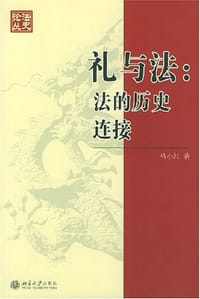 书籍 礼与法的封面