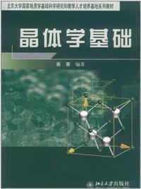 晶体学基础 - 秦善
