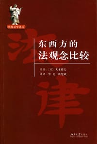 东西方的法观念比较