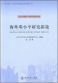 海外邓小平研究新论 - 成龙