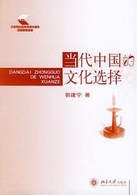 书籍 当代中国的文化选择的封面