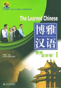 博雅汉语