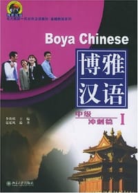 书籍 博雅汉语的封面