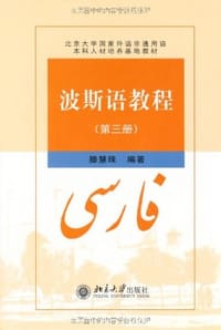 波斯语教程（第三册） - 滕慧珠