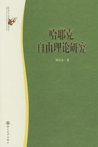 书籍 哈耶克自由理论研究的封面
