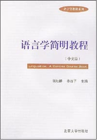 语言学简明教程（中文版）