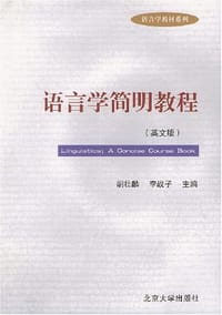 语言学简明教程