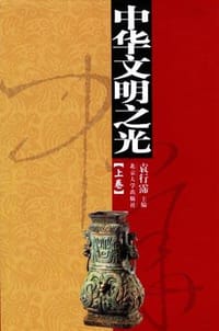书籍 中华文明之光(上下)的封面