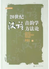 20世纪汉语音韵学方法论 - 耿振生