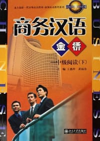 书籍 商务汉语金桥（下）的封面