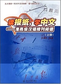 读报纸学中文（上） - 吴成年