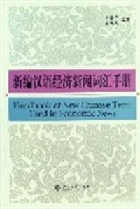 书籍 新编汉语经济新闻词汇手册的封面