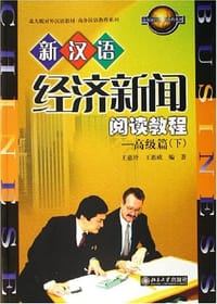新汉语经济新闻阅读教程（下）