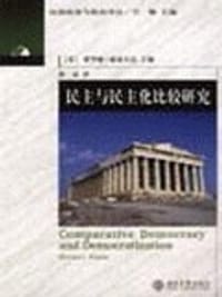 书籍 民主与民主化比较研究的封面