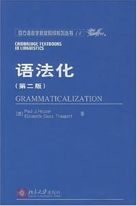 语法化