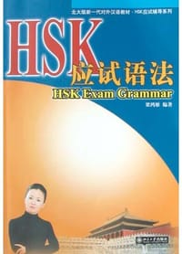HSK应试语法