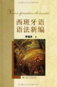 西班牙语语法新编 - 常福良