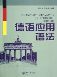 德语应用语法 - 姚保琮