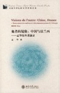 书籍 他者的镜像：中国与法兰西的封面