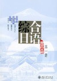 书籍 综合日语（第一册）的封面
