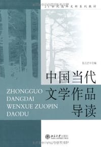中国当代文学作品导读