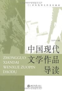 书籍 中国现代文学作品导读的封面