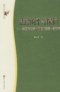 法律的平等保护 - 邱小平