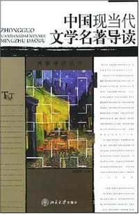 书籍 中国现当代文学名著导读的封面