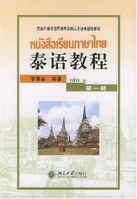 泰语教程（第一册）