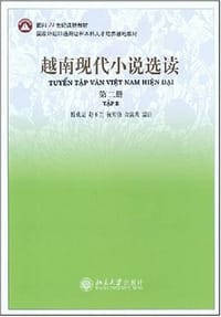 越南现代小说选读（第二册）