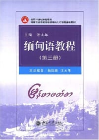 缅甸语教程（第三册）