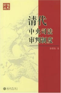 清代中央司法审判制度 - 那思陆
