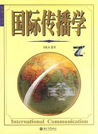 国际传播学