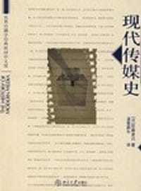 现代传媒史 - （日）佐藤卓己