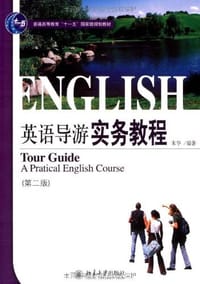书籍 英语导游实务教程的封面