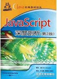 Java Script深度剖析