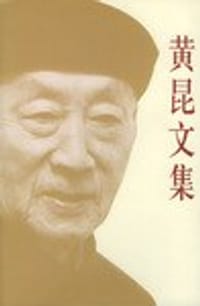 黄昆文集