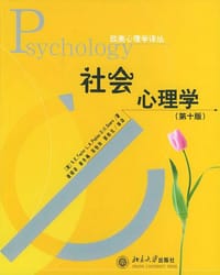 社会心理学 - S.E.泰勒